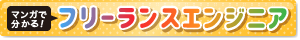 マンガで分かる！フリーランスエンジニア